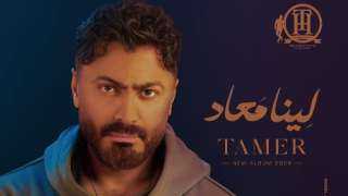 تامر حسني يحقق إنجازًا جديدًا بألبوم ”لينا ميعاد”.. والأغاني تتصدر ”أنغامي” عربيًا