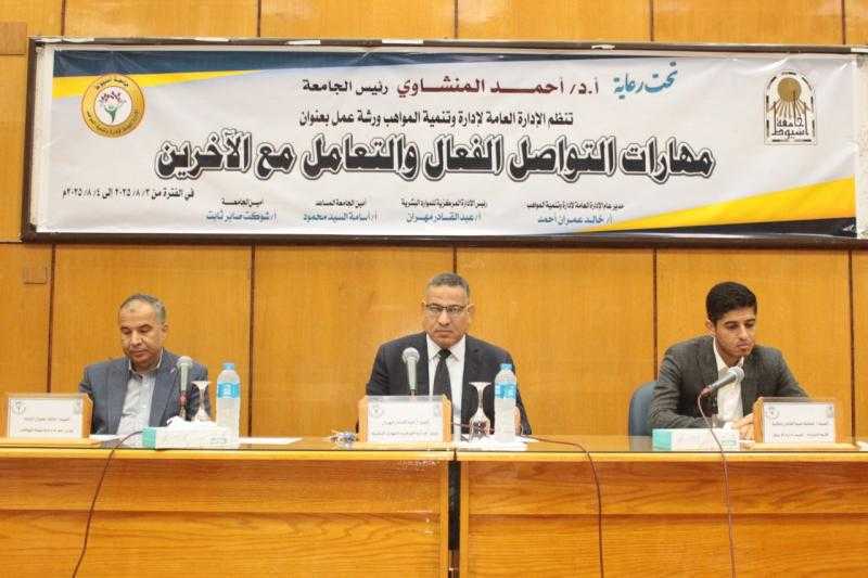 جامعة أسيوط تنظّم ملتقى تدريبيًا بعنوان ”مهارات التواصل الفعال والتعامل مع الآخرين” للعاملين بالجهاز الإداري
