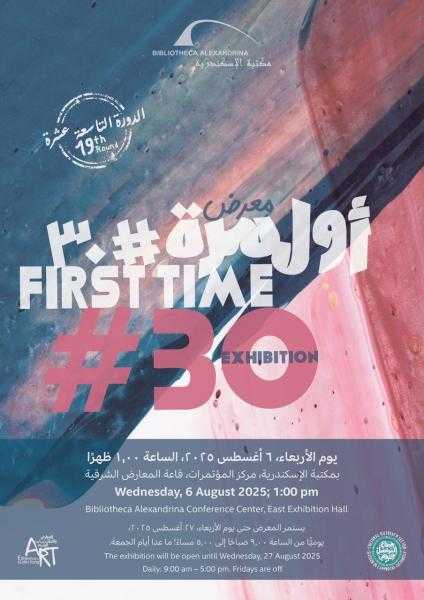 معرض ”أول مرة #30” بمكتبة الإسكندرية