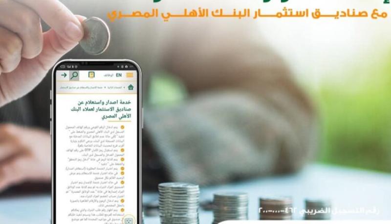  صناديق استثمار البنك الأهلي المصري