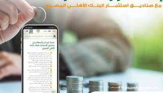 مزايا الاستثمار في صناديق استثمار البنك الأهلي المصري.. إليك التفاصيل
