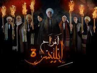 مواعيد وقنوات عرض مسلسل أفراح إبليس 3