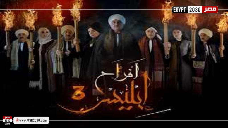 أفراح إبليس