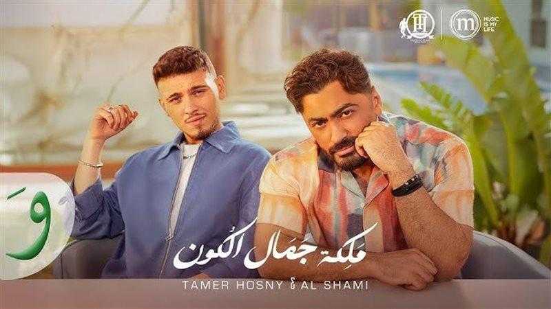 الشامي يتخطى 100 مليون مشاهدة بأغنية ”ملكة جمال الكون” مع تامر حسني