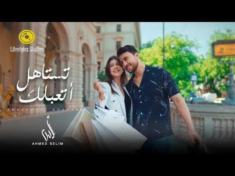 أحمد سليم يُطلق كليب ”تستاهل اتعب لك”