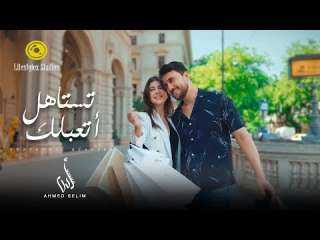 أحمد سليم يُطلق كليب ”تستاهل اتعب لك”