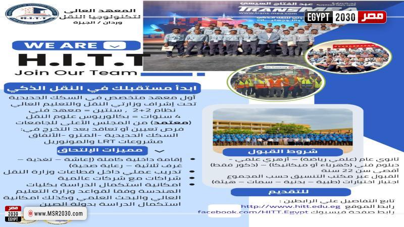 المعهد العالي لتكنولوجيا النقل 
