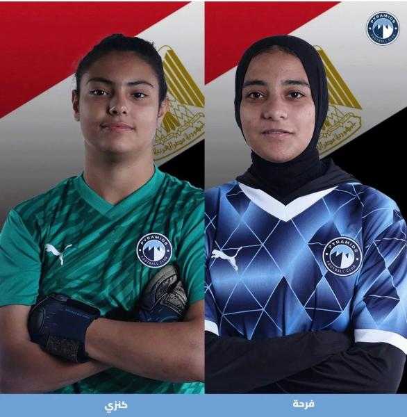 استدعاء ثنائى بيراميدز لمعسكر منتخب الناشئات تحت 20 سنة