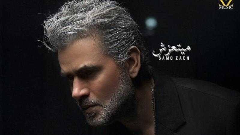 ساموزين يطرح أغنيته الجديدة ”ميتعزش” من الميني ألبوم الصيفي