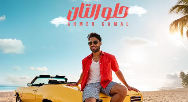 أغنية حلو التان