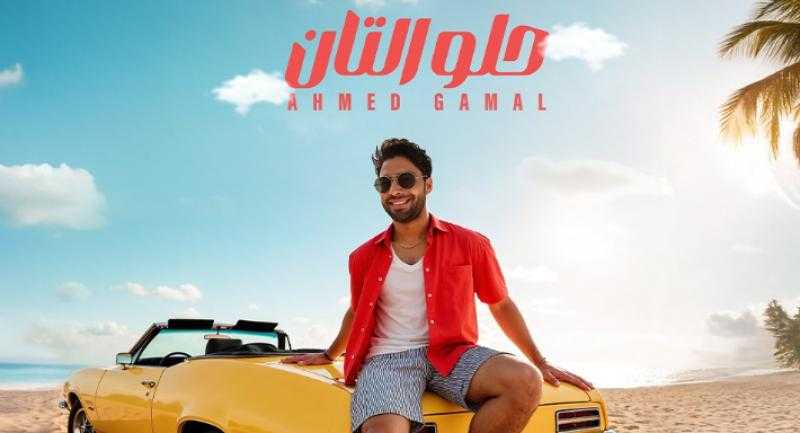 أحمد جمال يطرح أغنية للصيف بعنوان ”حلو التان”