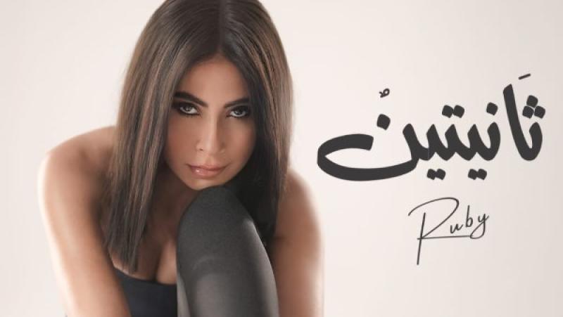 روبي