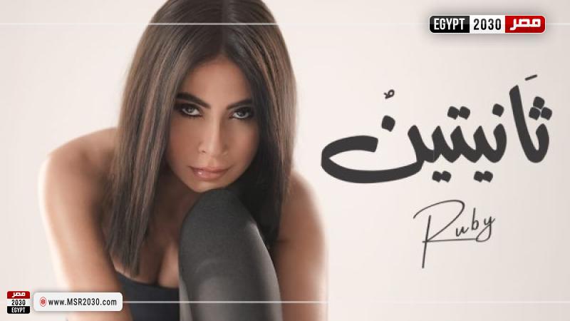 روبي