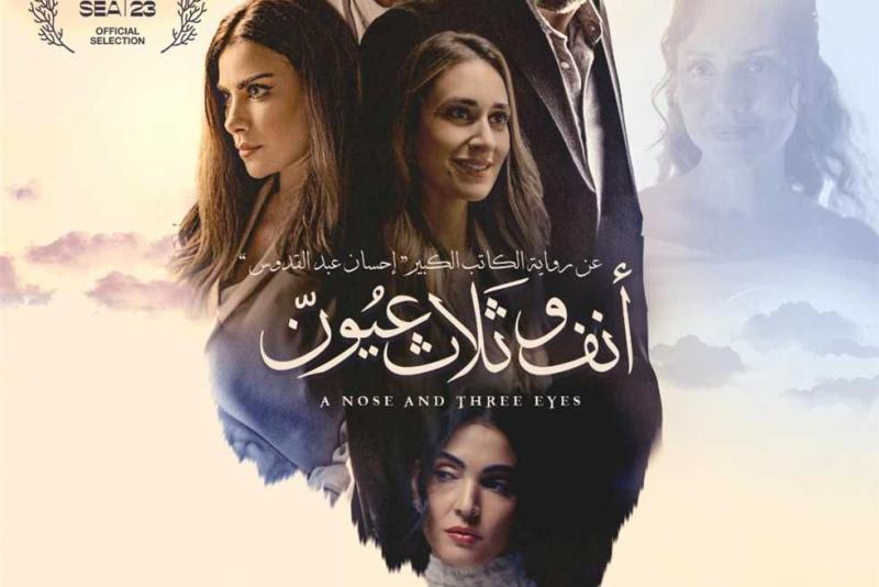 أنف وثلاثة عيون