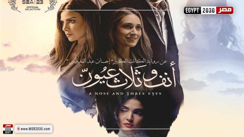 أنف وثلاثة عيون