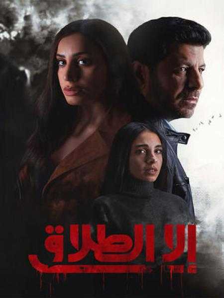 إلا الطلاق يدخل قائمة الأعلى مشاهدة