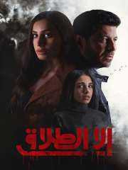 إلا الطلاق يدخل قائمة الأعلى مشاهدة