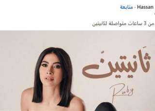 روبي تطرح أغنية ثانيتين مساء اليوم