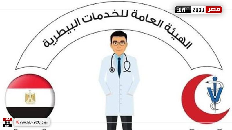 الهيئة العامة للخدمات البيطرية