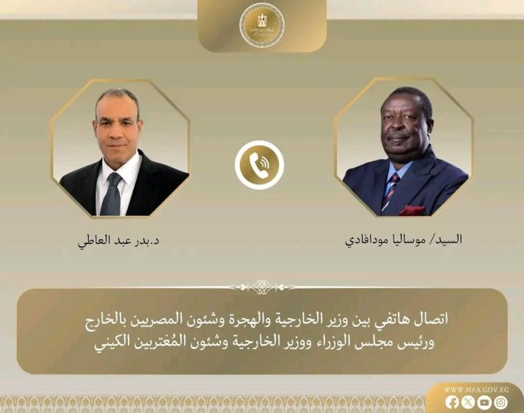 وزير الخارجية يجري اتصالاً مع نظيره الكيني