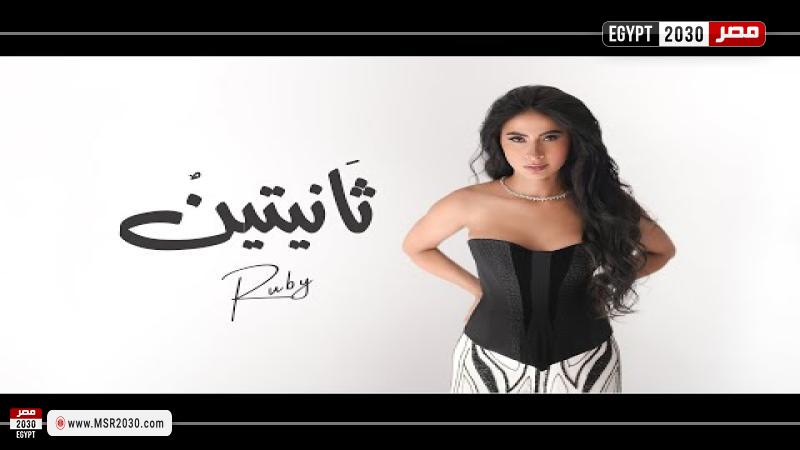 روبي