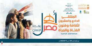 غدا ضمن مشروع ”أهل مصر”.. انطلاق الملتقى الـ21 لثقافة المرأة بالمحافظات الحدودية