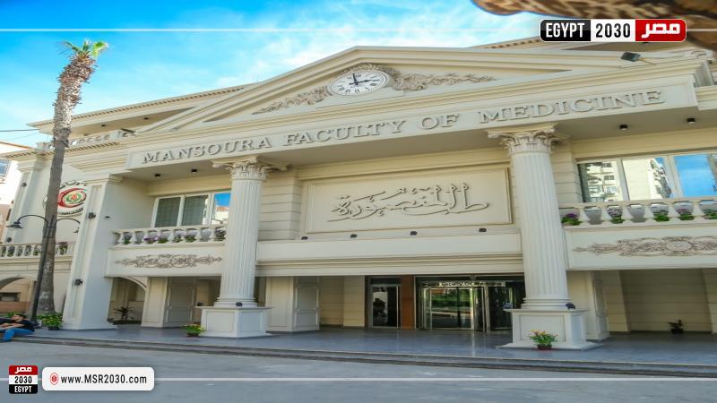كلية الطب بجامعة المنصورة 