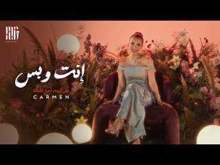 كارمن سليمان تطرح كليب ”إنت وبس” من ألبوم ”أصح غلطة”
