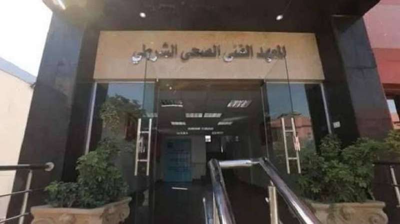 المعهد الفني الصحي الشرطي 