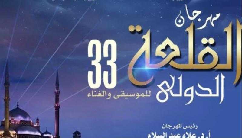 انطلاق الدورة 33 من مهرجان القلعة للموسيقى والغناء.. 12 شخصية في قائمة المكرمين وحفلات متنوعة حتى 23 أغسطس
