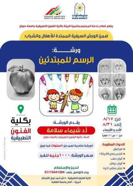 انطلاق الورش الصيفية للأطفال والشباب بكلية الفنون التطبيقية بجامعة حلوان