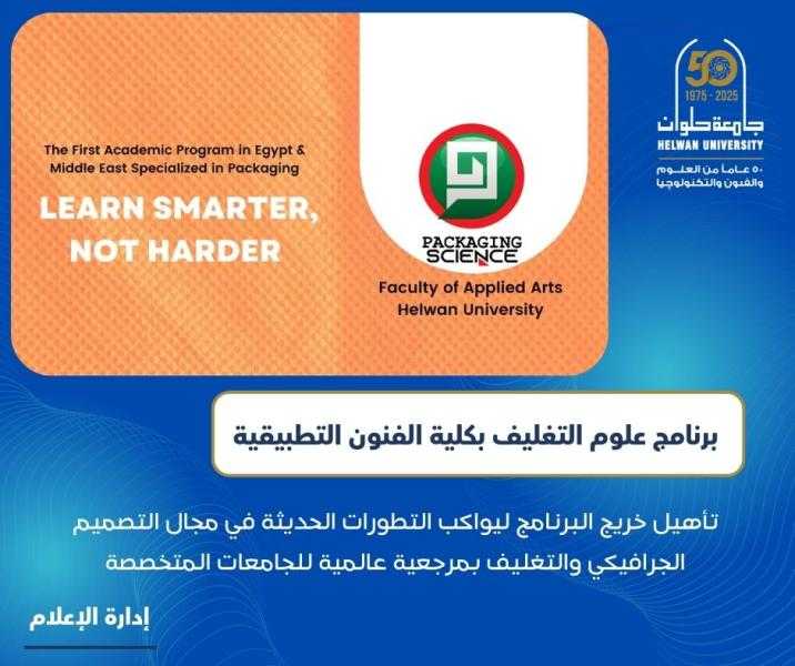 نغير مستقبل المنتجات ونفتح آفاق للصادرات برنامج علوم التغليف بكلية الفنون التطبيقية بجامعة حلوان