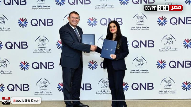 تعاون بين بنك QNB مصر ومؤسسة «وقفية مصر»