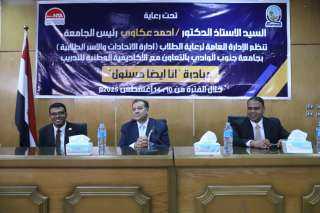انطلاق فعاليات مبادرة انا ايضا مسؤول بجامعة جنوب الوادى