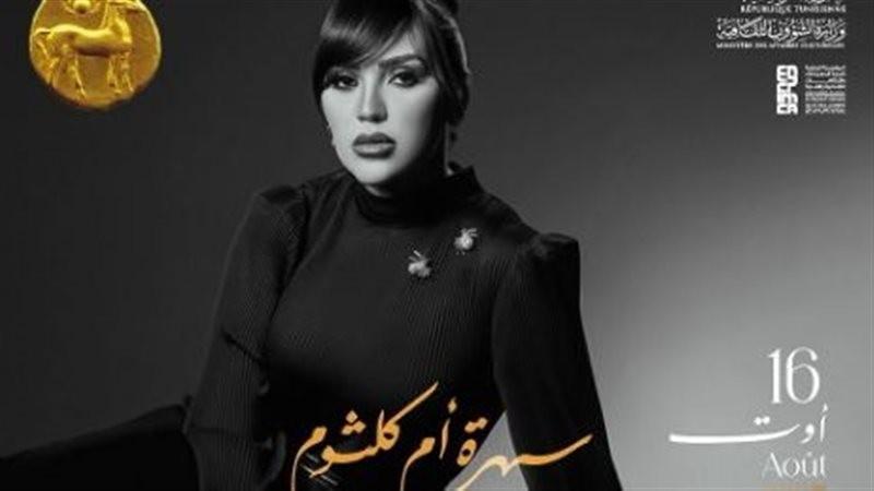 نفاد تذاكر حفل مي فاروق بمهرجان قرطاج الدولي