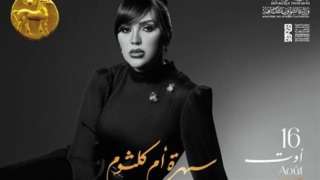 نفاد تذاكر حفل مي فاروق بمهرجان قرطاج الدولي