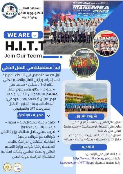 الإعلان عن قبول دفعة جديدة بالمعهد العالي لتكنولوجيا النقل فى وردان بمحافظة الجيزة وذلك للعام الدراسى 2025 / 2026