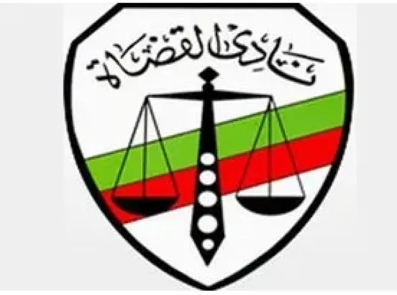 نادى القضاة 