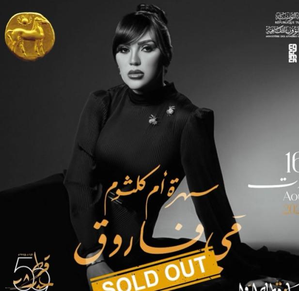 نفاذ تذاكر حفل الفنانة مي فاروق