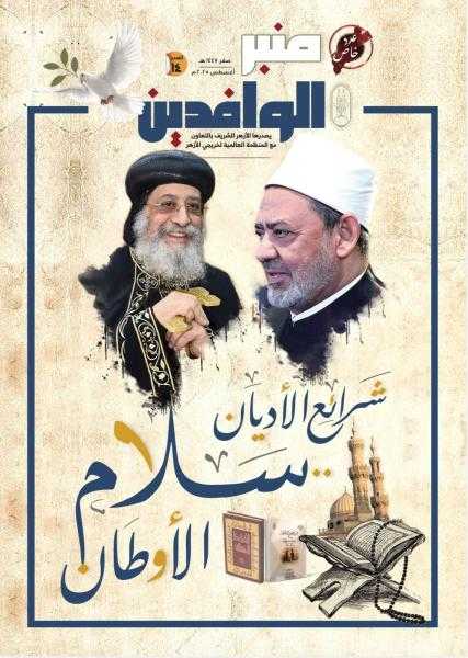 المنظمة العالمية لخريجي الأزهر تصدر عددًا جديدًا من مجلة «منبر الوافدين»