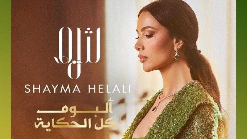شيماء هلالي تطلق ميني ألبوم ”كل الحكاية” بمشاركة نخبة من الموسيقيين