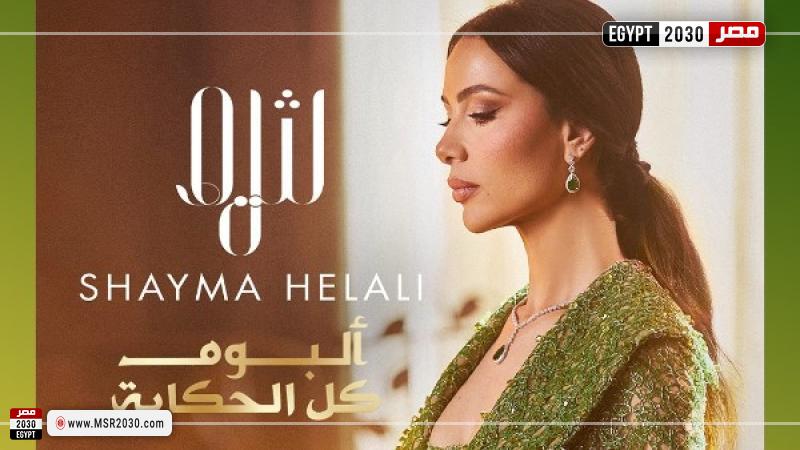 شيماء هلالي