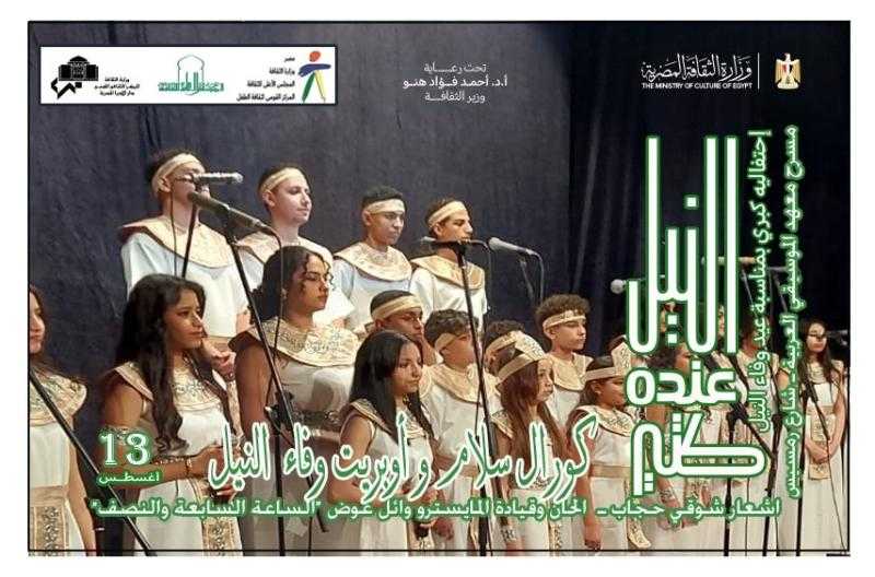 القومي لثقافة الطفل يتغنى بأوبريت ”وفاء النيل” على مسرح معهد الموسيقى العربية.. غدا