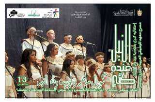 القومي لثقافة الطفل يتغنى بأوبريت ”وفاء النيل” على مسرح معهد الموسيقى العربية.. غدا