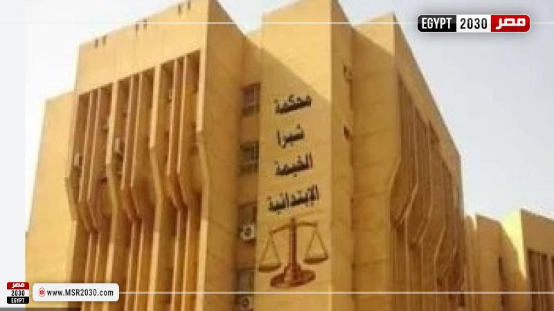 محكمة جنايات شبرا الخيمة