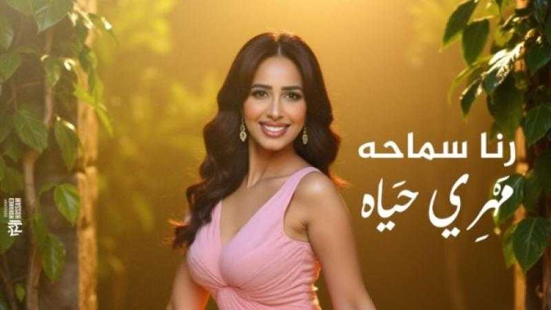 رنا سماحة تستعد لإطلاق ميني ألبوم جديد بعنوان ”مهري حياة”