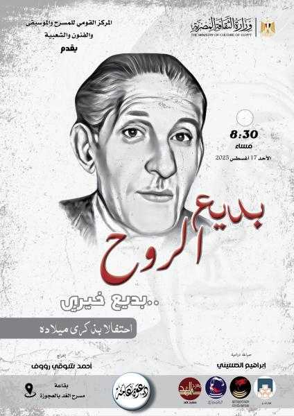 بديع الروح .. المركز القومي للمسرح والموسيقي يحتفل بذكري ميلاد بديع خيري