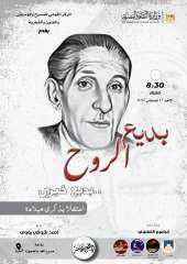بديع الروح .. المركز القومي للمسرح والموسيقي يحتفل بذكري ميلاد بديع خيري