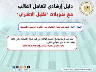 التعليم العالي تنشر انفوجراف لتوعية الطلاب بكيفية إجراء التحويل تقليل الاغتراب بالتنسيق الإلكتروني لطلاب الثانوية العامة في سؤال وجواب