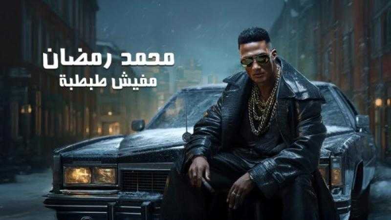 محمد رمضان يستعد لطرح أغنيته الجديدة ”مفيش طبطبة”